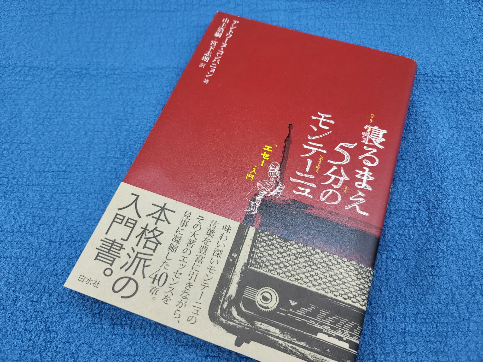 白水社 重版出来 寝るまえ５分のモンテーニュ エセー 入門 アントワーヌ コンパニョン著 山上浩嗣 宮下志朗訳 T Co Ol4nlzfnzf 重版 5刷 T Co Pihjjhifed Twitter