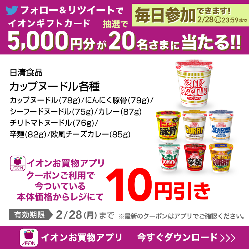AEON_JAPAN's tweet photo. #イオンお買物アプリ はもうDLした❓💭
人気のお菓子や飲み物がお得に買えるクーポン配信中！📢

TwitterではCP開催中✨

①@AEON_JAPANをフォロー
②本投稿をRT
結果がすぐ届く
https://t.co/Xfg0sG0w6l
2/28(月)まで！

#イオンチャレンジ
#イオンお買物アプリクーポン

▼DLはこちらから！