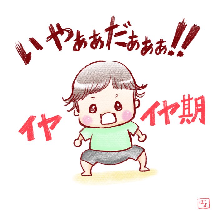 イヤイヤ期のtwitterイラスト検索結果 古い順