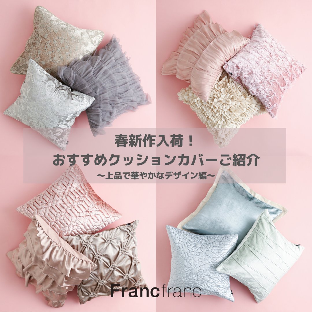 Francfrancのある生活 【NEW!】 お部屋がぱっと華やかになるクッション
