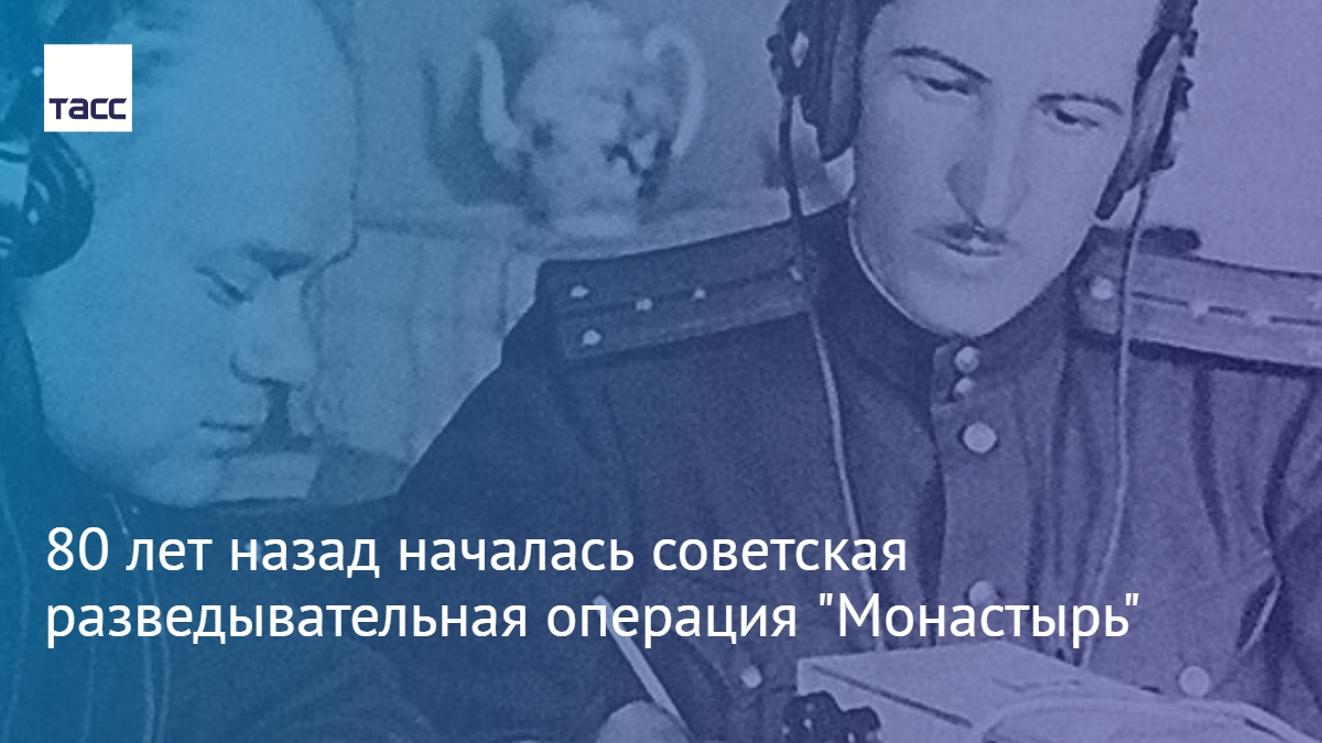 Операции советской разведки. Операция монастырь Советской разведки. Операция монастырь Демьянов.