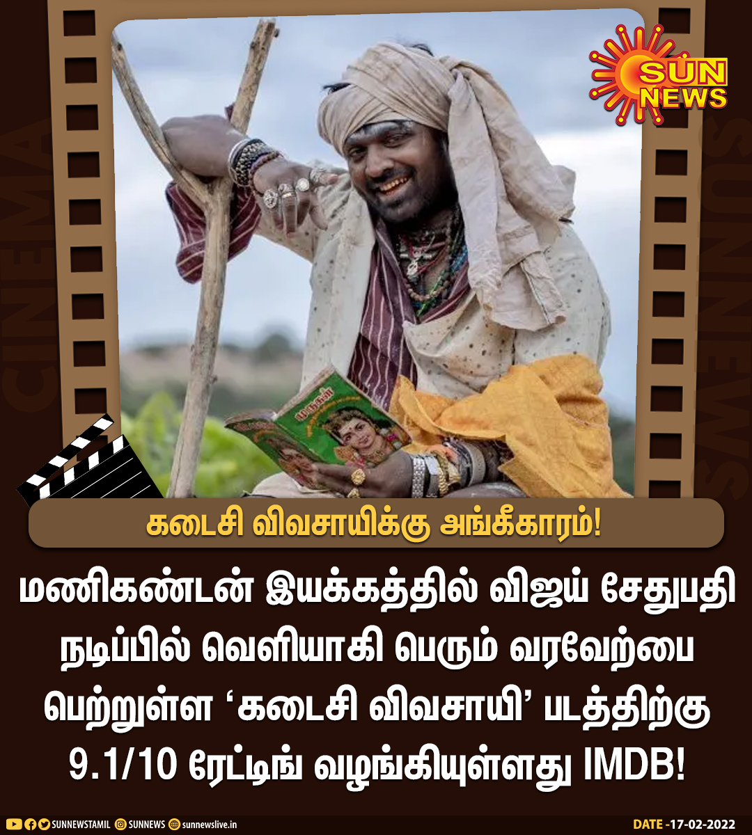 #CINEMAUPDATE | விஜய் சேதுபதியின் கடைசி விவசாயிக்கு அங்கீகாரம்! #SunNews | @VijaySethuOffl | #KadaisiVivasayi