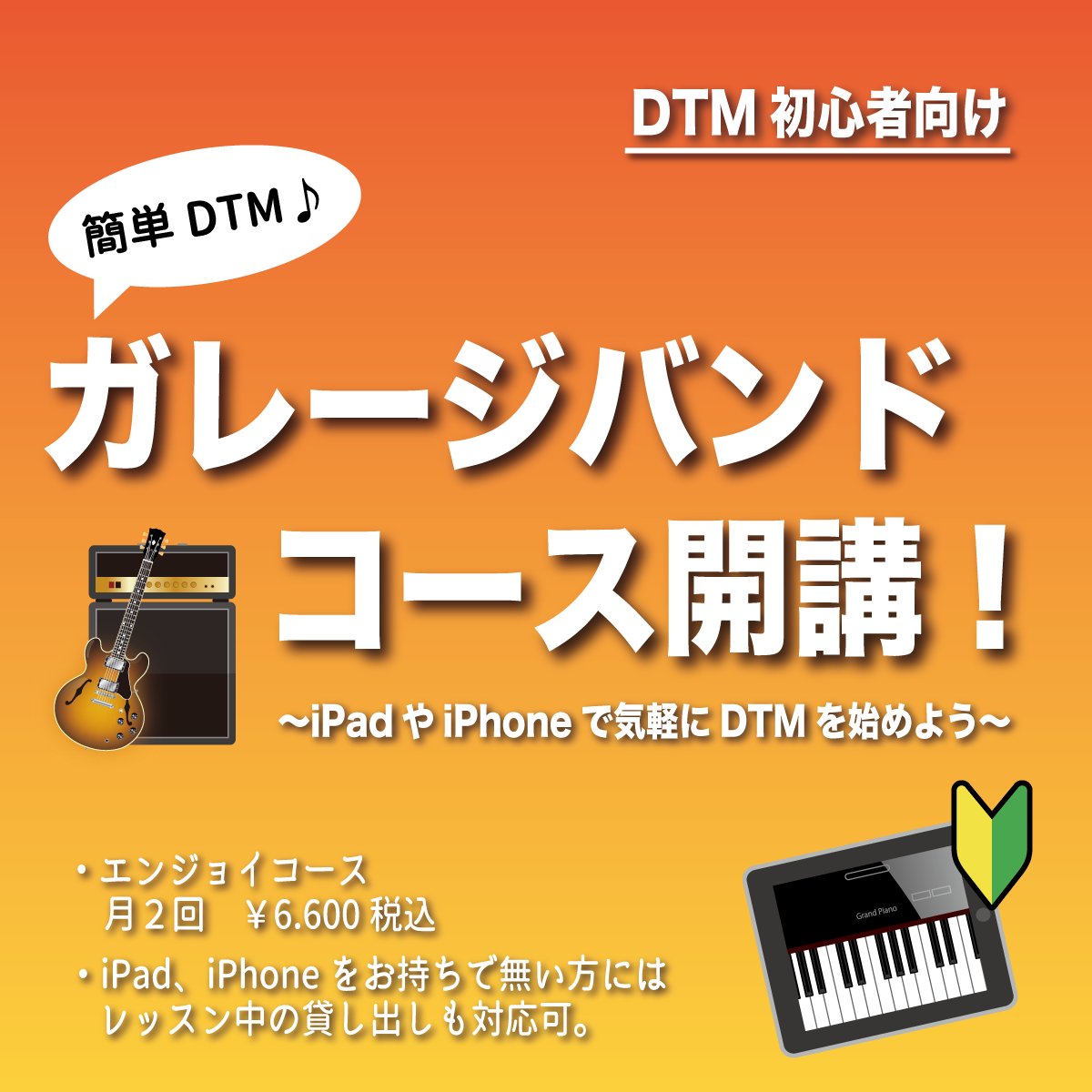 Rock On Music School 簡単dtm ガレージバンドコース開講 Dtmの入門編 Ipadやiphoneがあればすぐに出来るガレージバンドで 気軽にdtmを始めませんか 無料体験レッスンも受付中 T Co Uenxbquwqx 音楽教室 レッスン Dtm Dtm