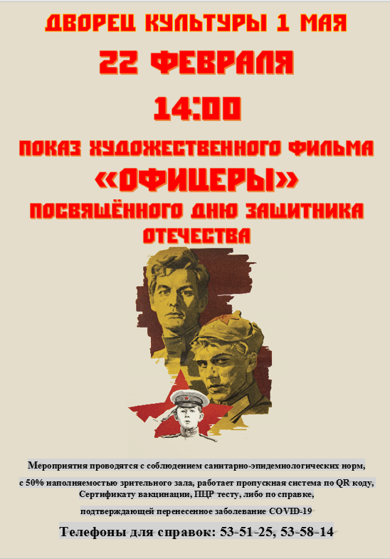 Приглашаем 22 февраля в 14:00 всех желающих на просмотр художественного фильма "Офицеры"❗Вход свободный