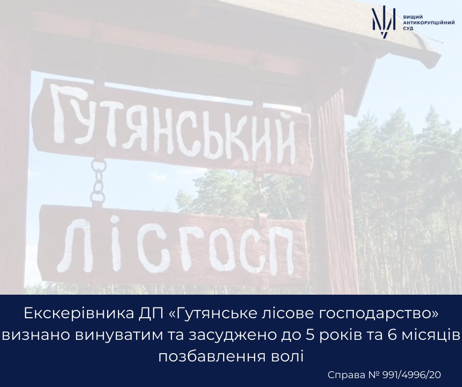 HACCUkraine's tweet photo. ВАКС визнав винуватим екскерівника ДП «Гутянське лісове господарство» за ч. 3 ст. 369 КК України. Суд призначив йому покарання у виді позбавлення волі строком на 5 років 6 місяців з конфіскацією частини майна. 

Деталі: https://t.co/qspV5aNaxq https://t.co/PkHqPoOHqU