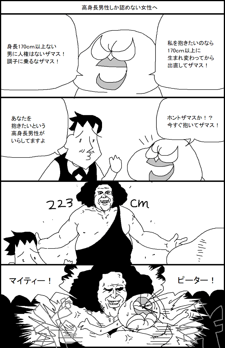高身長男性しか認めない女性へ 