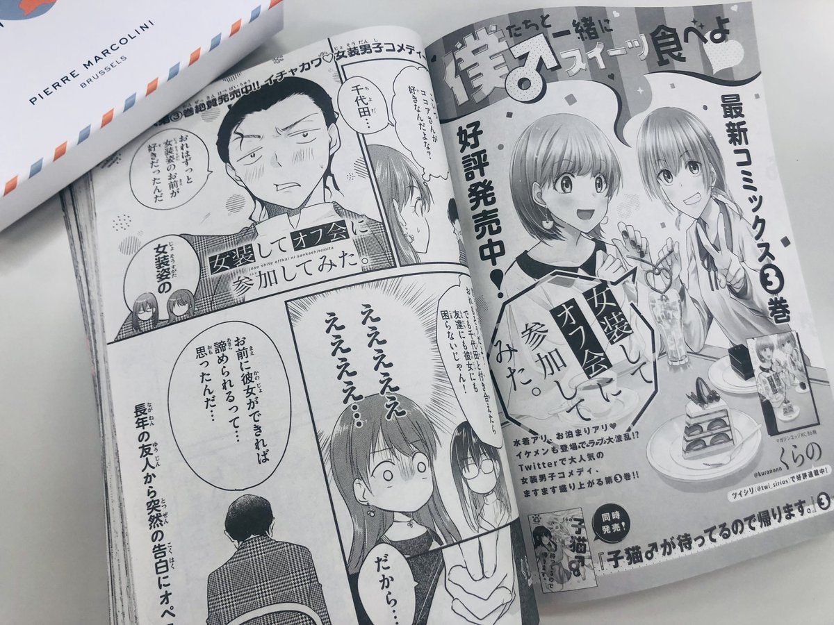 「おれはずっと女装姿のお前が好きだったんだ」
衝撃の告白にオペラさんは…⁉️
くらの@kuranonnさんの
『女装してオフ会に参加してみた。』
本日発売の少年マガジンエッジ3月号に掲載‼️
大きな紙面で #女装オフ会 をお楽しみください✨