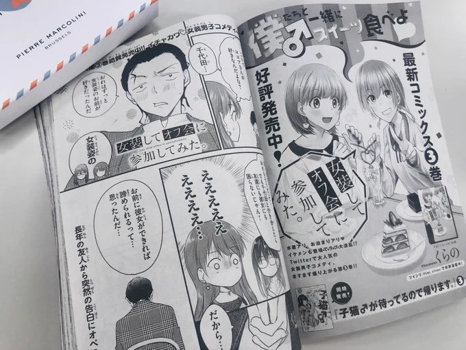 「おれはずっと女装姿のお前が好きだったんだ」
衝撃の告白にオペラさんは…⁉️

くらの@kuranonnさんの
『女装してオフ会に参加してみた。』
本日発売の少年マガジンエッジ3月号に掲載‼️
大きな紙面で #女装オフ会 をお楽しみください✨ 