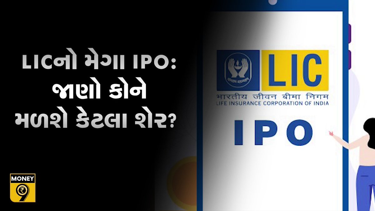 Money9Gujarati's tweet photo. LICના IPOમાં કેટલું મળશે ડિસ્કાઉન્ટ? કેટલી હશે શેરની ફેસ વેલ્યૂ?
જુઓ વીડિયો- https://t.co/FShamQKQlH

#licipo #lic #StockMarket #Investment 

@Money9Live @anshuman1tiwari https://t.co/5Hwjh2Mm72