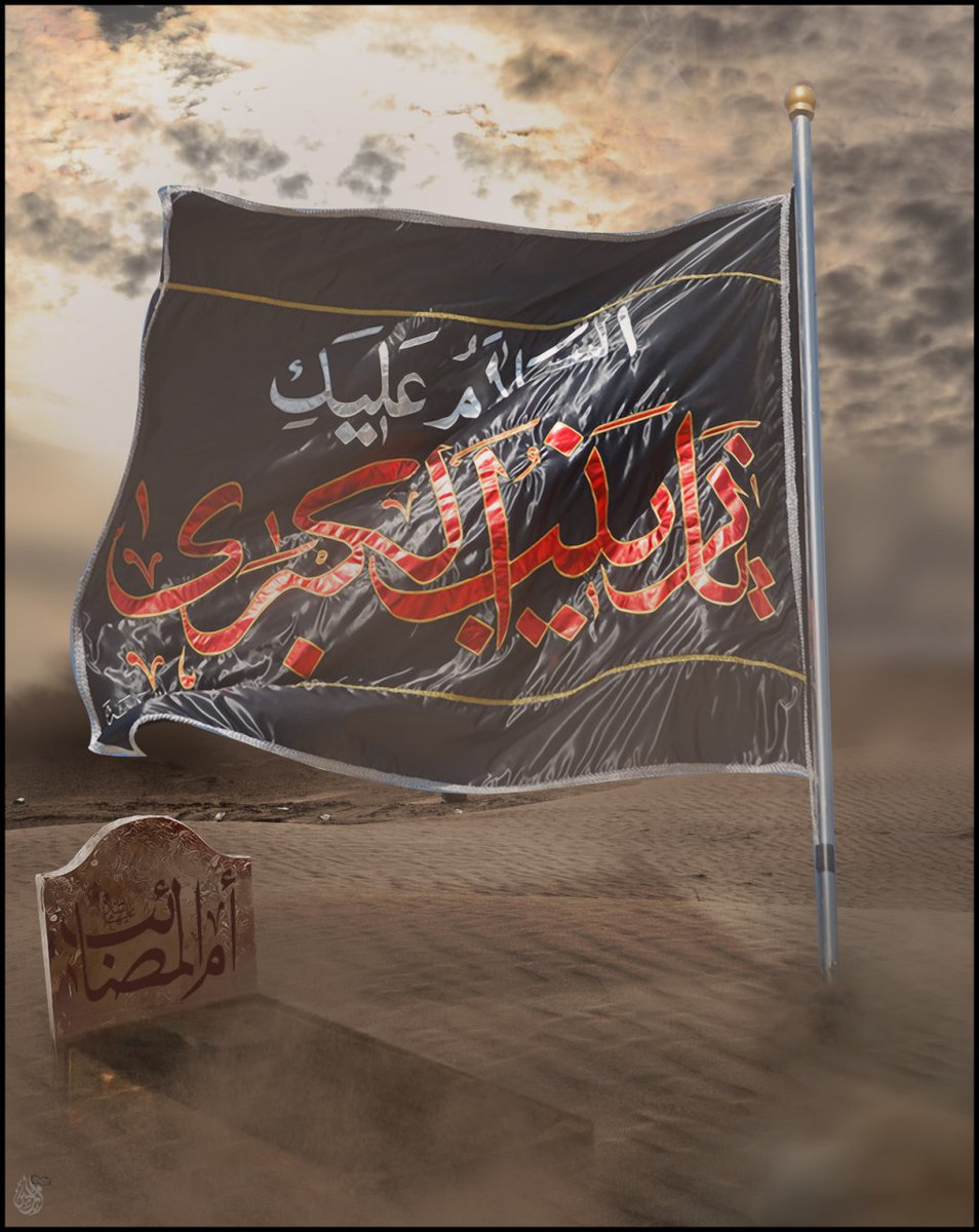 ✋السلام عليك يا بنت رسول الله 
السلام عليك يا بنت أمير المؤمنين وسيد الوصيين السلام عليك يا بنت قائد البررة 
السلام عليك يا بنت قامع الكفرة والفجرة 
السلام عليك يا بنت البدور السواطع 
السلام عليك يا بنت الشموس الطوالع 
السلام عليك يا بنت زمزم والصفا 
السلام عليك يا بنت مكة ومنى