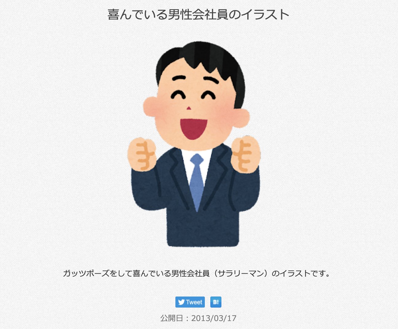 三浦靖雄さんはtwitterを使っています 登録997号は蒲田の三晃電機のエアコンお見積もり無料 左下の素材はおそらく 喜んでいる男性会社員 ですが現在の素材とはタッチが違います これが超レアな マイナーチェンジ素材 というタイプ いらすとや いらすとや