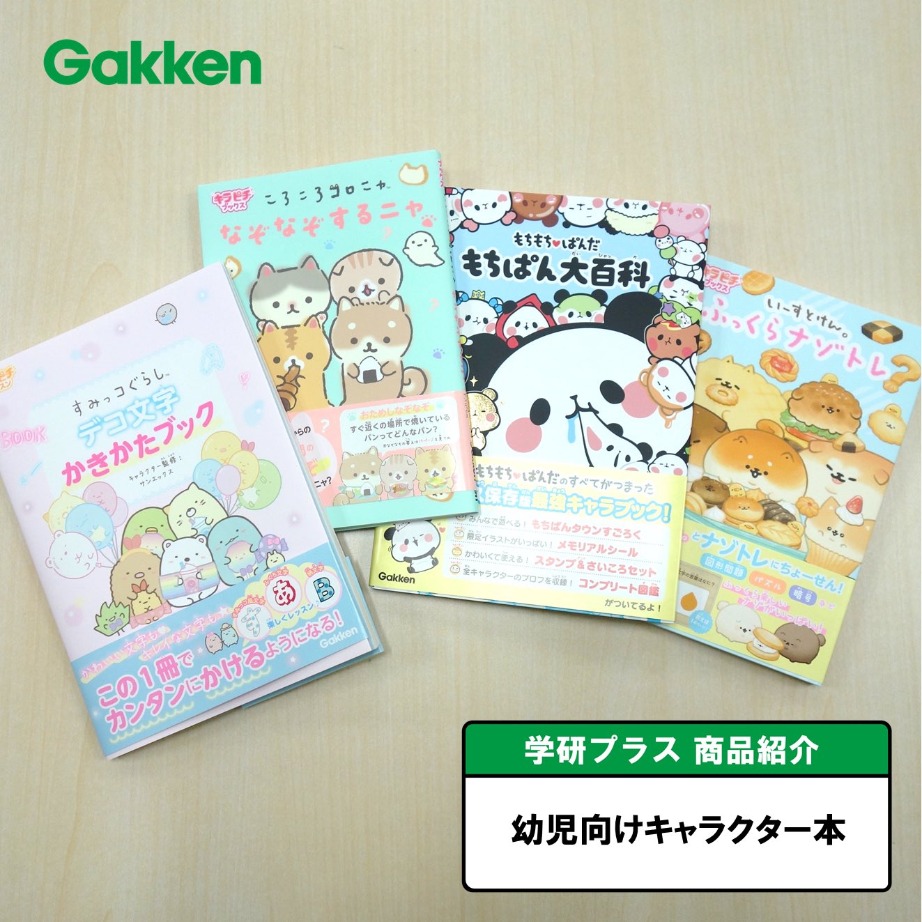 توییتر 学研プラス 新卒採用 Gakken در توییتر 学研プラス 商品紹介 幼児向けキャラクター本 児童キャラクター 事業室では 子どもに人気のキャラクターを用いた本を作っています かわいい かっこいいキャラクターと一緒に読書や勉強を楽しむことができ