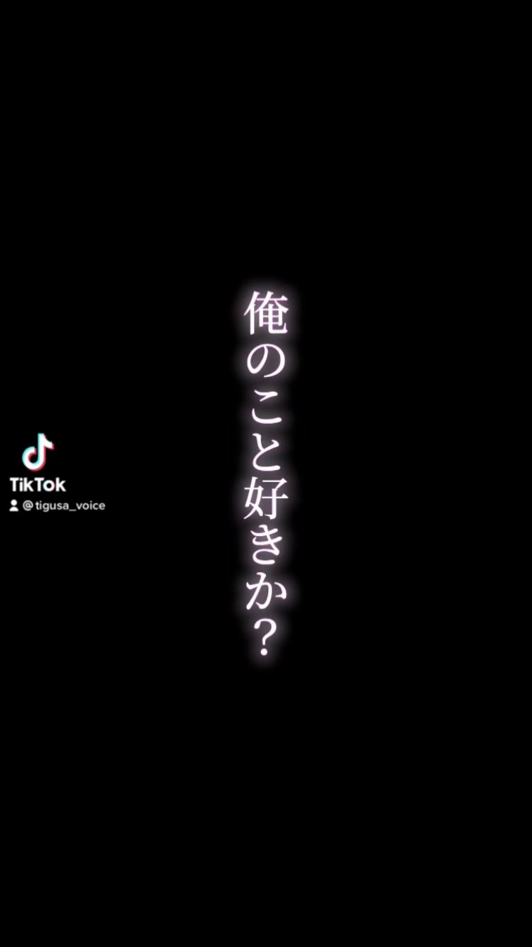 ちぐさくん 今日のtiktok 俺のこと好きか めっちゃ好き T Co Oelhcfudpd T Co Azs9by9b9f Twitter ちぐさくん 今日のtiktok 俺のこと好きか めっちゃ好き T Co Oelhcfudpd T Co Azs9by9b9f Twitter
