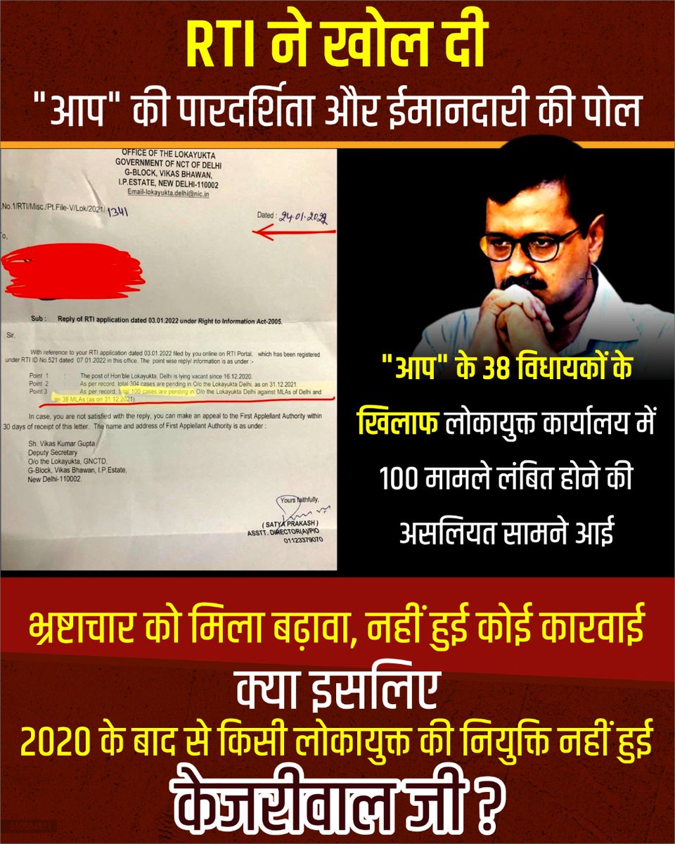 RTI ने खोल दी "आप" की पारदर्शिता और ईमानदारी की पोल!
भ्रष्टाचार को मिला बढ़ावा, नहीं हुई कोई कारवाई, क्या इसलिए 2020 के बाद से किसी लोकायुक्त की नियुक्ति नहीं हुई केजरीवाल जी ?