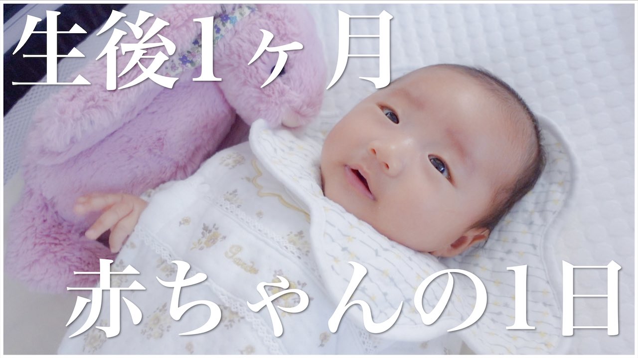 Uzivatel あぴもえ Apimoe Na Twitteru 最新動画です うーたんの1日ルーティンに密着 生後1ヶ月になったうーたんの 1日の様子をぎゅっとまとめました ぜひ見てください 24時間密着 生後1ヶ月赤ちゃんのとある1日 混合育児 T Co