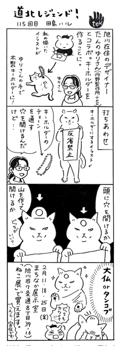 漫画 #道北レジェンド !115回目
「たんのゆりさんとコラボ 編🐈️」
#漫画 #旭川 