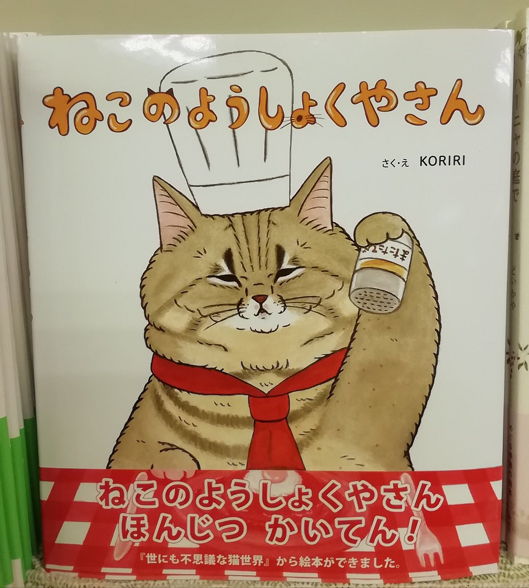 くまざわ書店 相模大野店 S Tweet 2月22日は猫の日 ねこのようしょくやさん Koriri 著 金の星社 イラストレーター のkoririさんが描く 世にも不思議な猫世界 からできた絵本です 人気洋食店の店主は猫 お客さんもみんな猫 ねこねこづくしの くまざわ書店 相模大野店 S Tweet 2月22日は猫の日 ねこのようしょくやさん Koriri 著 金の星社 イラストレーター のkoririさんが描く 世にも不思議な猫世界 からできた絵本です 人気洋食店の店主は猫 お客さんもみんな猫 ねこねこづくしの