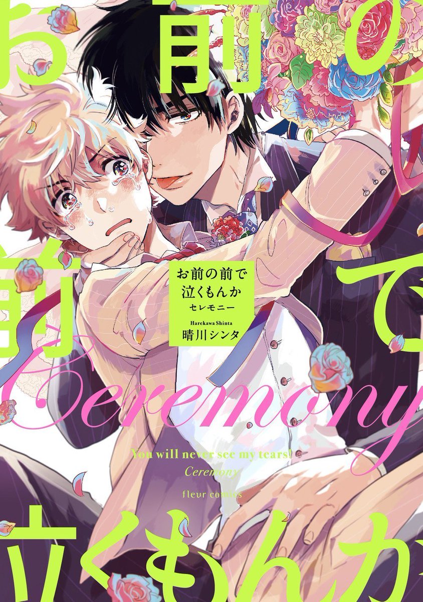 ㊗フルールコミックス7周年フェア㊗✨

2/15からフェアが始まってます!
私はコミコミスタジオ対象の小冊子で参加させて頂いてます😍
『先輩、断じて恋では』『お前の前で泣くもんか』シリーズ4冊が対象です!
是非是非よろしくお願いします🙌
※BL作品となります

https://t.co/IN4chxYBrI 