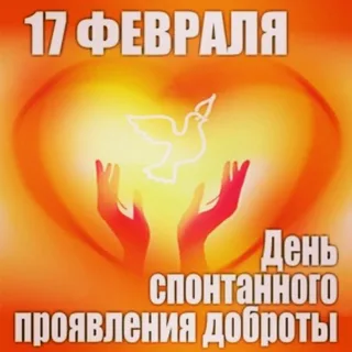 MBUKATMISBDC's tweet photo. 17 февраля в мире отмечается неофициальный праздник — Международный день спонтанного проявления доброты. В этот день принято совершать добрые поступки. https://t.co/RXy0BSIdh6