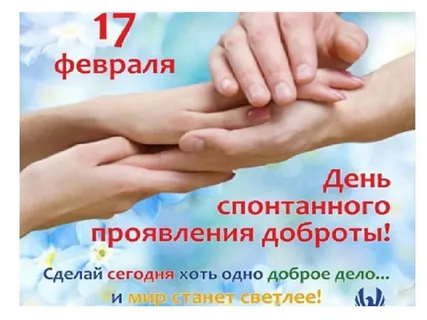 MBUKATMISBDC's tweet photo. 17 февраля в мире отмечается неофициальный праздник — Международный день спонтанного проявления доброты. В этот день принято совершать добрые поступки. https://t.co/RXy0BSIdh6