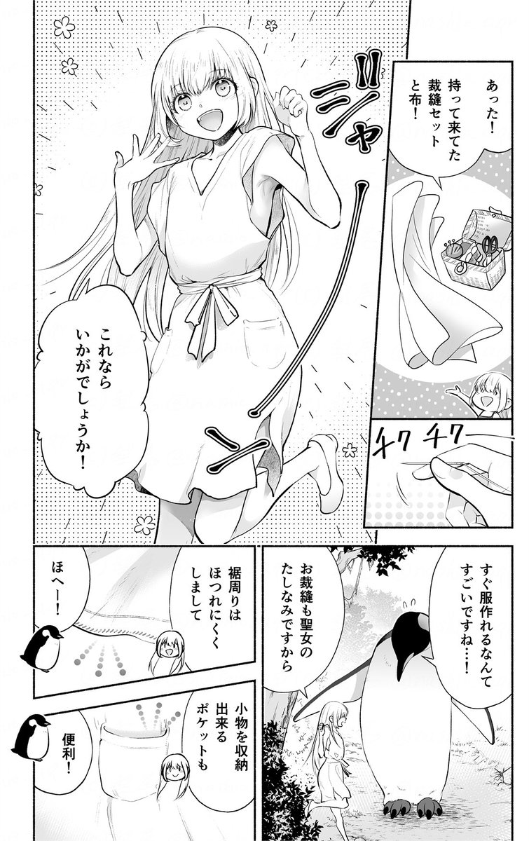 ペンギンに転生したら、押しかけて来た聖女の露出度が高くて困る話(1/2) 