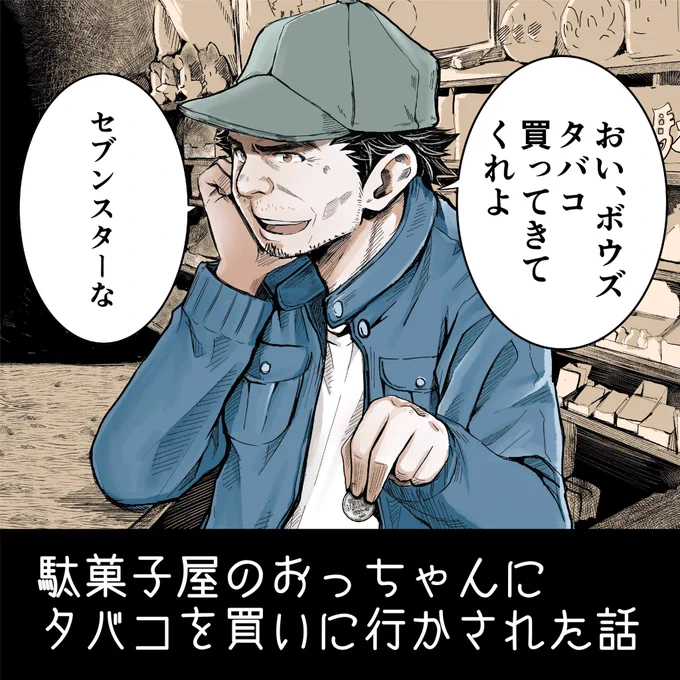 taspoがない時代の駄菓子屋のおっちゃんとの思い出
1/2 