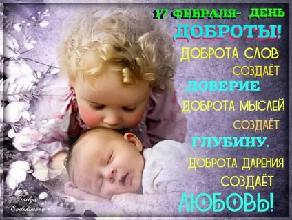 MBUKATMISBDC's tweet photo. 17 февраля в мире отмечается неофициальный праздник — Международный день спонтанного проявления доброты. В этот день принято совершать добрые поступки. https://t.co/RXy0BSIdh6