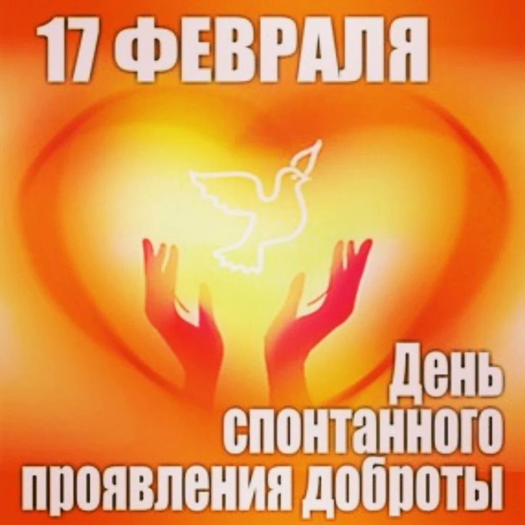 Доброта - качество, которое ценится вне зависимости от праздника, поэтому проявлять ее стоит не только сегодня. Но сегодня можно сделать еще больше добрых дел, чем обычно. #uprobraz2018