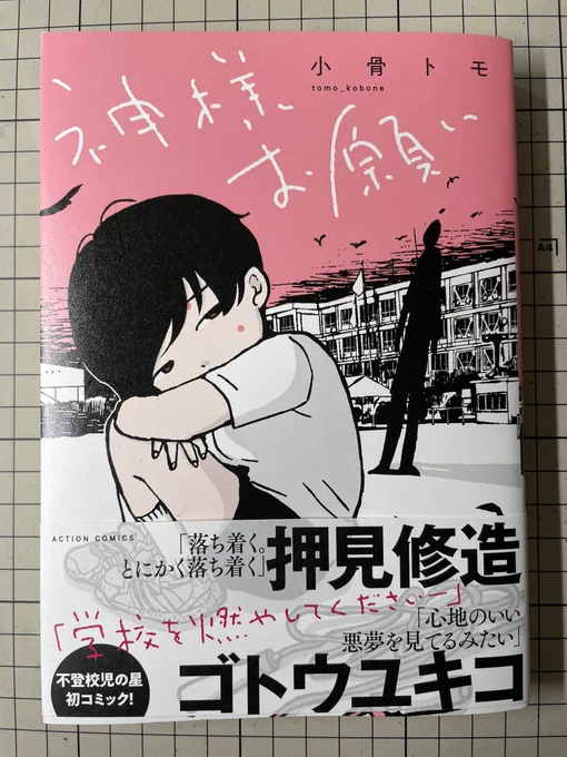 本日発売の、小骨トモさん短編集『神様お願い』にコメントを寄せさせて頂きました。良いですよ。 