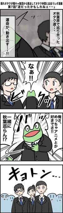 隠れオタクが陽キャ集団から脱出してオタク仲間と出会うレポ漫画 その7 