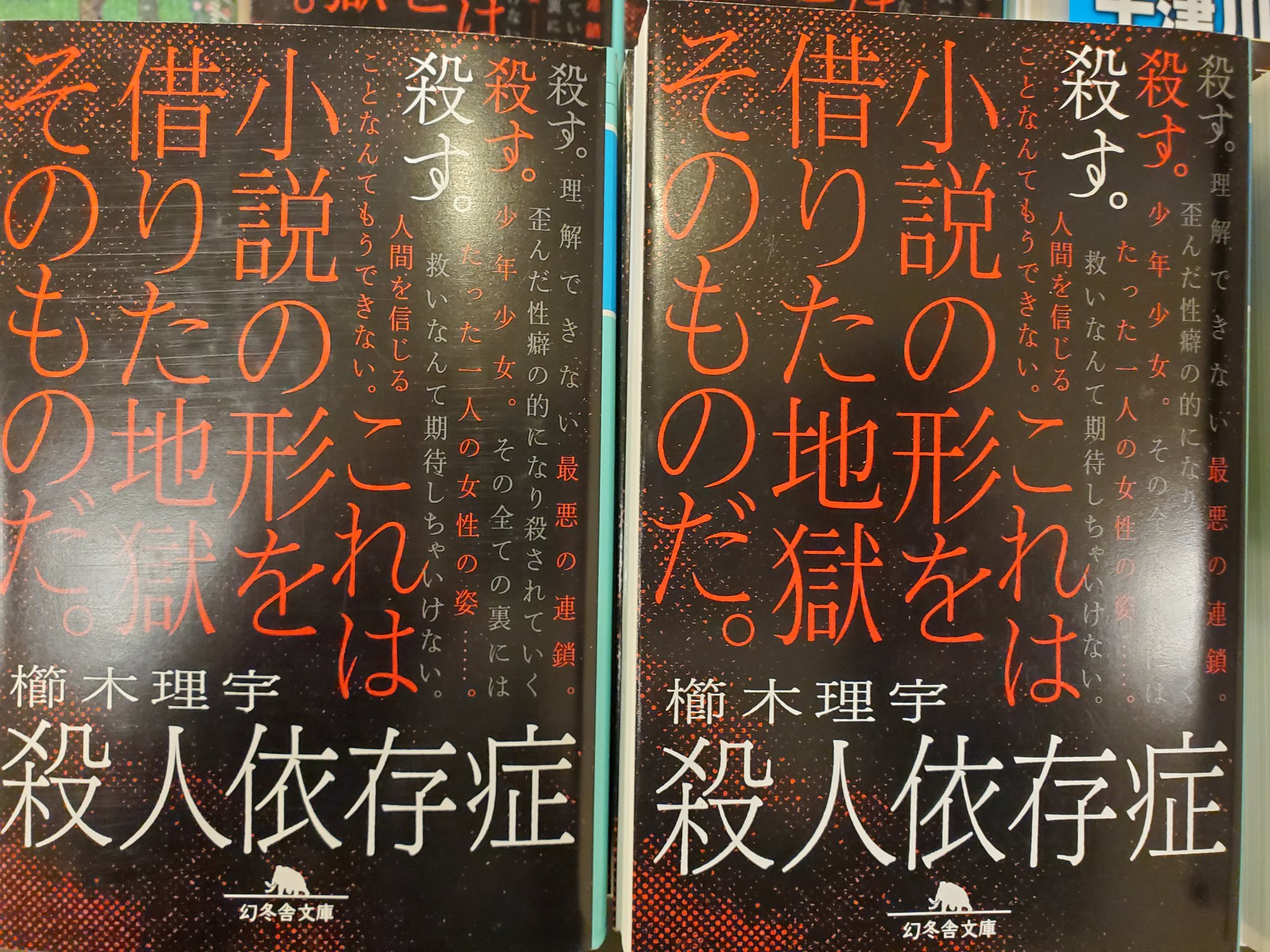櫛木理宇 残酷依存症 4 7発売 Kushikiriu Twitter
