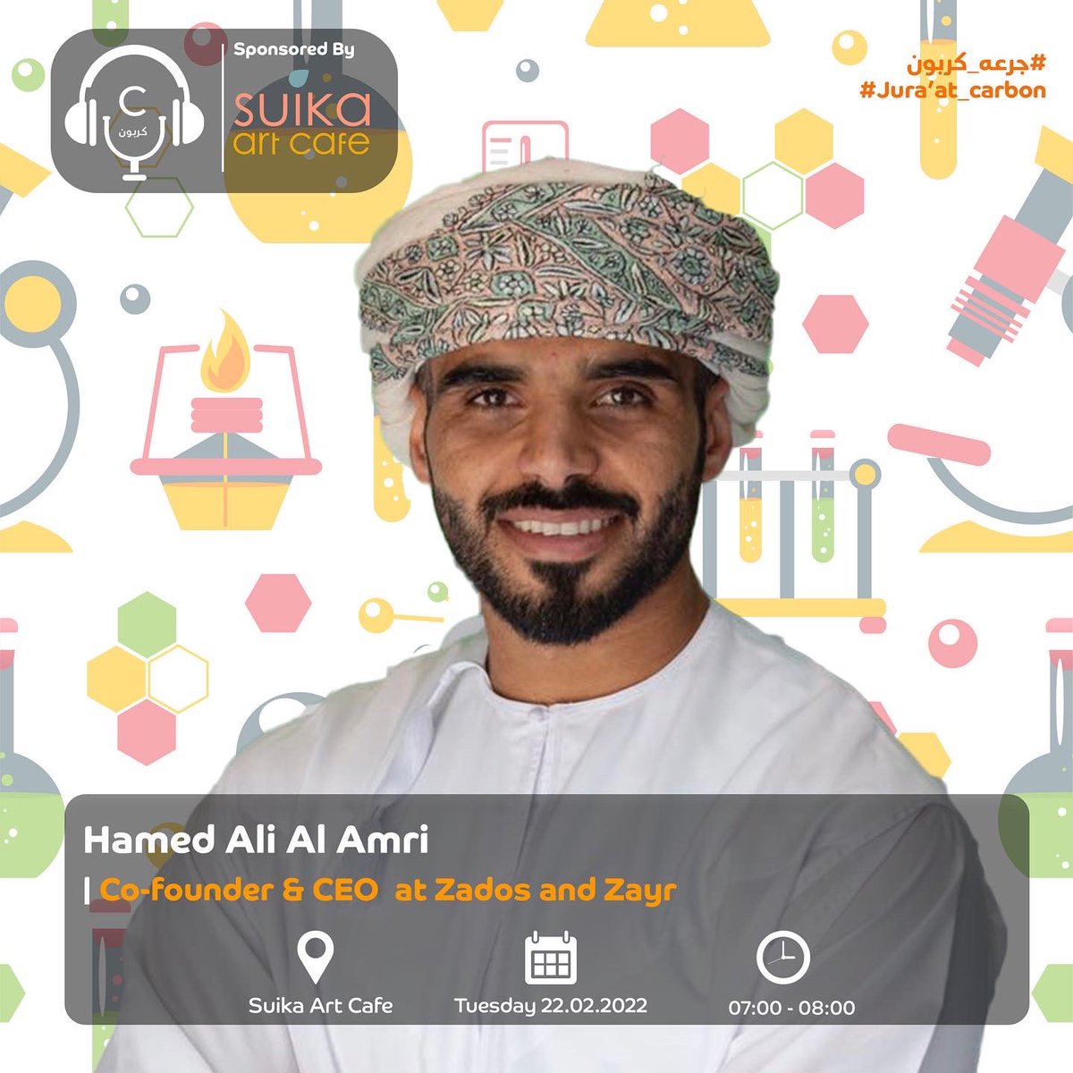 carbon6oman's tweet photo. جرعتنا الثالثة ستكون عن الابتكار المجتمعي / في المجال البيئي 🌍🧪

راح تكون مع ضيوفنا المميزين
✨ حمد علي العمري | شريك و مؤسس زادوز و زاير 🎙
✨ غسان فضل بيت بن سالم | BizNas  مستشار للشركات الصغيرة و المتوسطة 🎙

7:00 - 8:00  مساءً 🕗
🗓 22/02/2022
🔗
https://t.co/ndiCuQQhkl… https://t.co/caYSqIDIM3