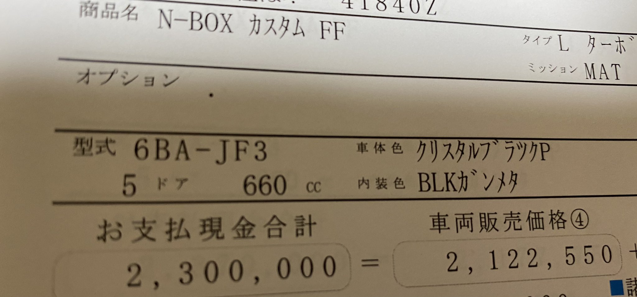 マックスのり 久々に車を買ってみたんやけど進化に驚いたps Ps N Boxカスタムターボにオプションマシマシで沢山値引きしてくれたけど230万だった むかーしに二代目ステップワゴン買った時と支払いたいして変わらない気がするyo Nbox ホンダ T