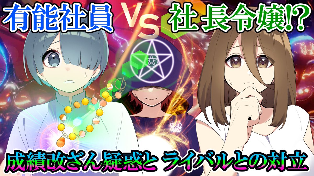 Haus_der_Liebe's tweet image. 【🔮動画公開のお知らせ🔮】
Haus der Liebe (ﾊｵｽ ﾃﾞｱ ﾘｰﾍﾞ)第24話『対峙する二人』公開にゃ！

---
今回のお客様は成績トップのエステ美容部員。次期店長候補の彼女だが、同僚が移動してきたことで…
---
youtu.be/aZnBg53Rx1o

ご来館、お待ちしてるにぃ！
#ハオス #Youtube #漫画動画