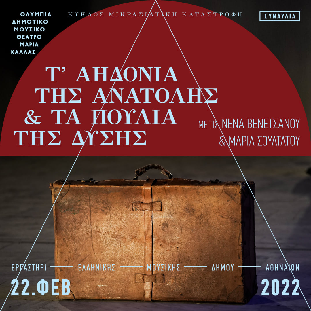 MARIASOULTATOU's tweet photo. ΟΛΥΜΠΙΑ ΔΗΜΟΤΙΚΟ ΜΟΥΣΙΚΟ ΘΕΑΤΡΟ ΜΑΡΙΑ ΚΑΛΛΑΣ -Τ' αηδόνια της Ανατολής και τα πουλιά της Δύσης * Νένα Βενετσάνου και Μαρία Σουλτάτου
Τρίτη 22 Φεβρουαρίου 2022 ώρα 20.30 
Μια συγκινητική μουσική περιπλάνηση με τραγούδια, αφηγήσεις,ήχους και εικόνες από την Οδύσσεια των Μικρασιατών. https://t.co/NKLzUDt2z9