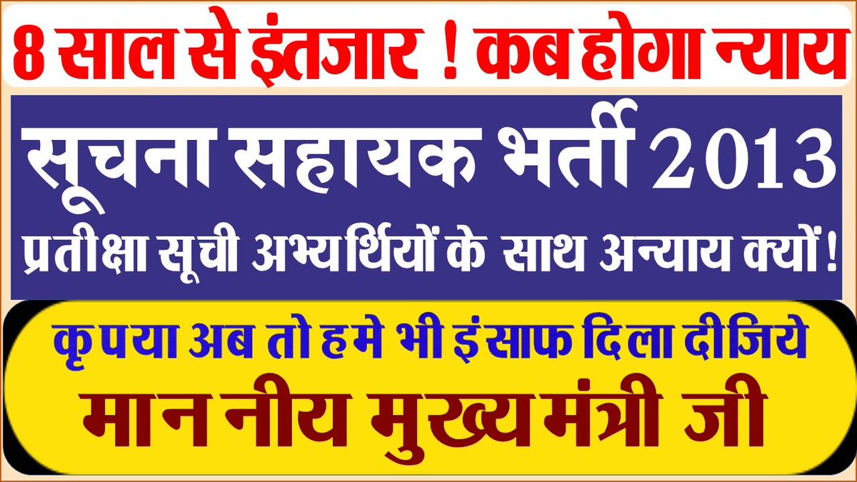 rakeshpurbia321's tweet photo. @ashokgehlot51 सूचना सहायक भर्ती 2013 में 6300पदों के लिए परीक्षा ली गई थी, लिखित और टाइपिंग परीक्षा पास करने के बाद 1848 पद कम कर दिए गए थे ! तथा हमें प्रतीक्षा सूची में रख दिया गया था, हमारे साथ कब होगा न्याय  ? 

सूचना सहायक भर्ती 2013
प्रतीक्षा सूची अभ्यर्थी संगठन https://t.co/K7dclNDIWk