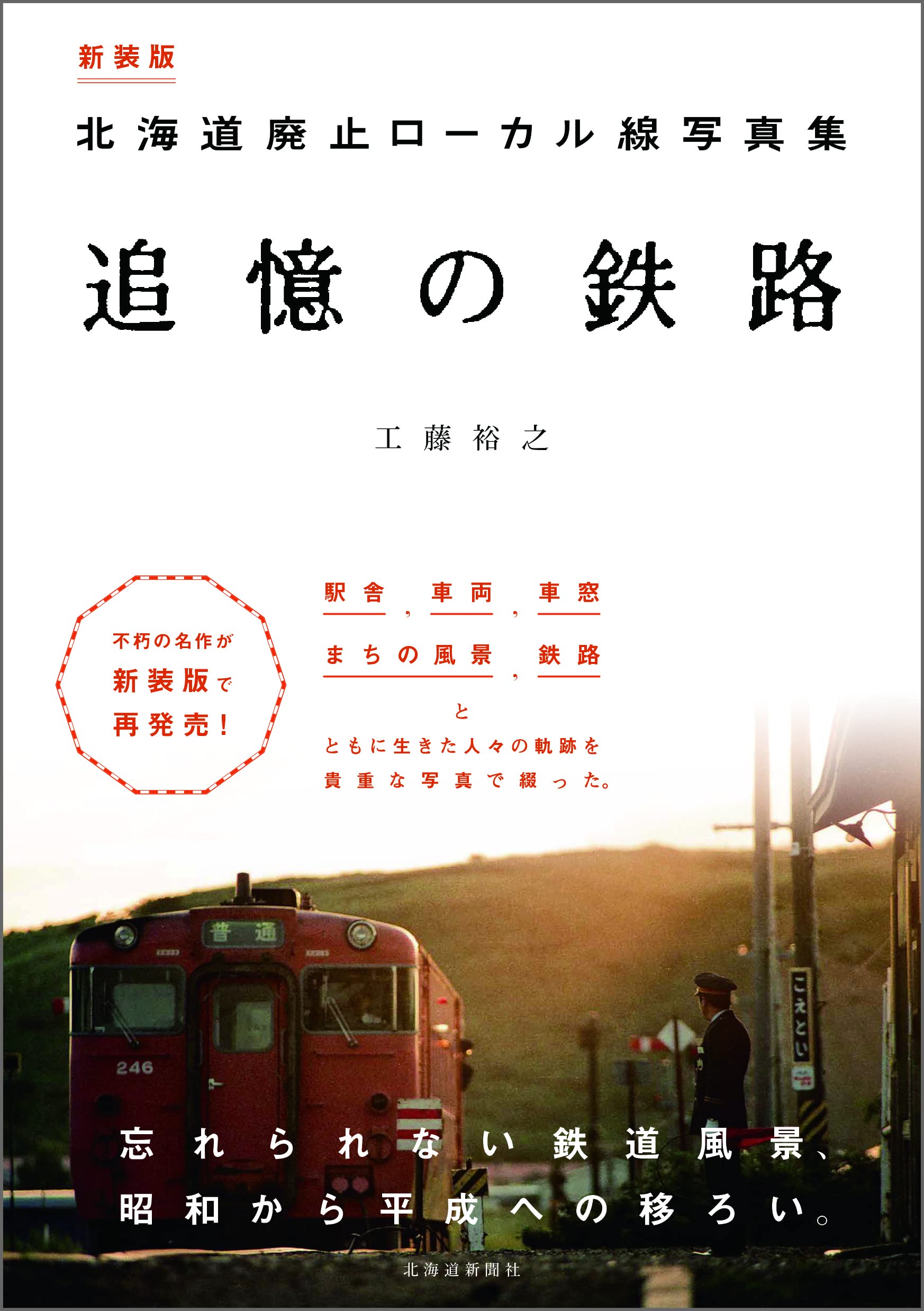 2 18新装版発売 北海道廃止ローカル線写真集 追憶の鉄路 Tsuioku Railway Twitter