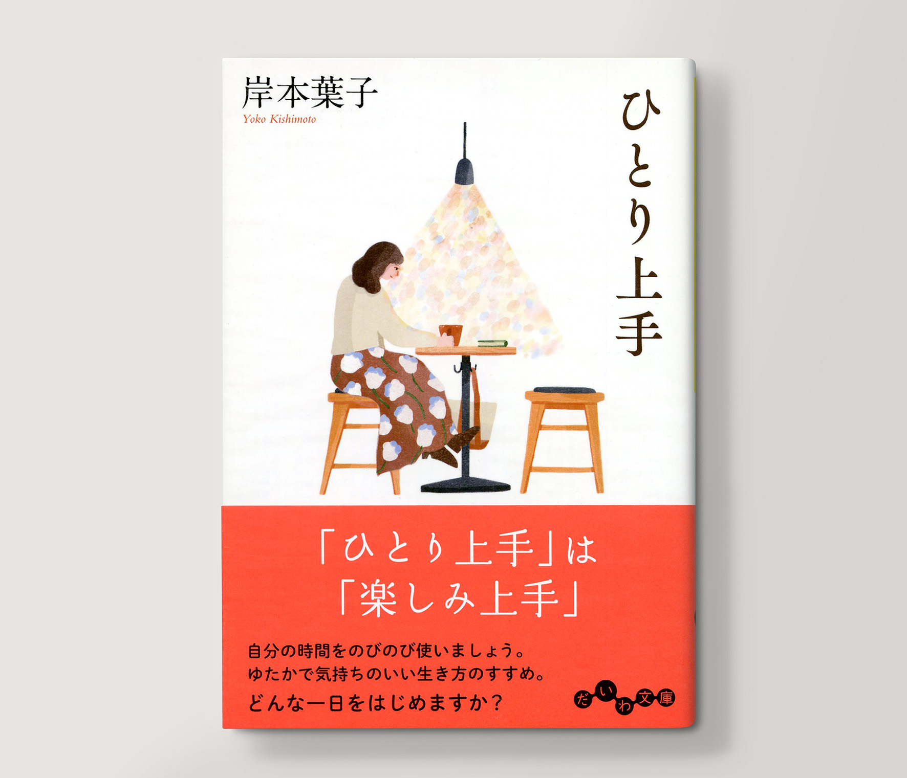 تويتر ナガサカユウジ Book Design 装丁 على تويتر 装丁のお仕事 21年12月発刊 ひとり上手 岸本葉子 著 大和書房 装丁 長坂勇司 カバーと章扉の素敵な装画を描いてくれたのはタカヤユリエさん T Co 05dtwxaneb تويتر ナガサカユウジ Book Design 装丁 على تويتر 装丁のお仕事 21年12月発刊 ひとり上手 岸本葉子 著 大和書房 装丁 長坂勇司 カバーと章扉の素敵な装画を描いてくれたのはタカヤユリエさん T Co 05dtwxaneb