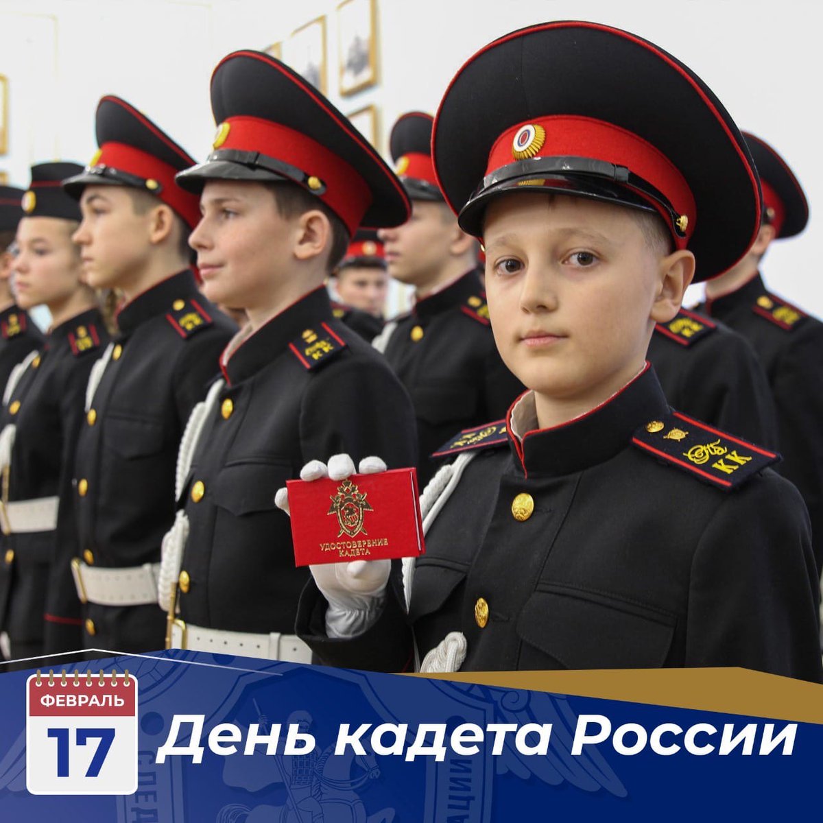 SUSKKrelia's tweet photo. 17 февраля в нашей стране отмечается День российского кадета.

#СКРФ #СледственныйКомитет #СКР #СКРоссии #кадет https://t.co/Tz0JfcP1KE