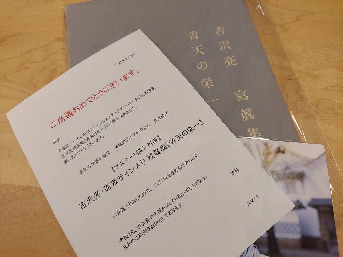 吉沢亮 寫眞集 青天の栄一 直筆サイン入り