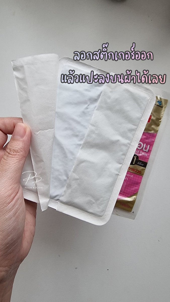 PoonxP's tweet photo. #ใช้แล้วชอบ แผ่นแปะบรรเทาปวดประจำเดือน ใช้ดีเลย ร้อนนานถึง 11 ชม. ลองแปะตั้งแต่ 8 โมงเช้า ถึง 6โมงเย็น แผ่นยังร้อนอยู่เลย ถือว่าให้ความร้อนยาวนาน บรรเทาอาการปวดได้ คุ้มค่า คุ้มราคา ดีงาม 35 บาทเอง
#ปวดท้อง #ประจำเดือน #ใช้จริงรีวิวจริง #รีวิว #HowtoPerfect #ใช้ดีบอกต่อ https://t.co/fBTyeqkvwu