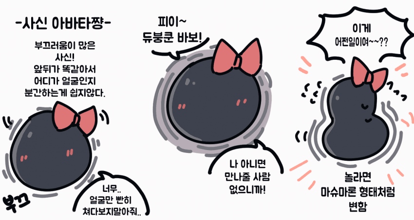 사신 아바타쨩 