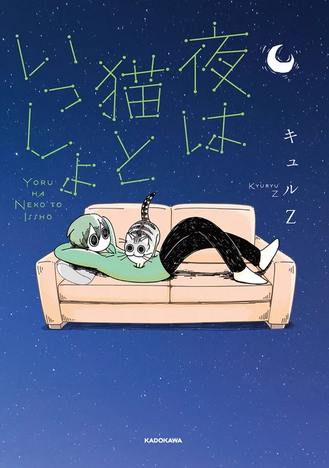 2022年2月22日は #スーパー猫の日✨🐱
猫コミックを紹介していきます🐈‍⬛
『夜は猫といっしょ』キュルZ著
猫の不思議な生態を確かな筆致で描く大人気猫マンガ
①～②巻大好評発売中です!
試し読み→ https://t.co/0gmqiVOghg
#いつも猫といっしょ 