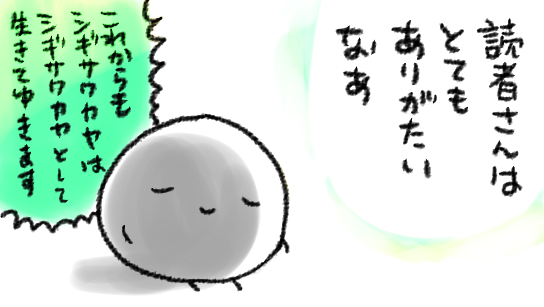 皆様の心に「ハッピーエンドとは…?」という戸惑いを去来させてしまって申し訳ありません…
最終的に「よ~しなんか色々あったけど何とかゴリゴリ生きるぞ~!!('ω')ノ」みたいなのが理想のハッピーと信じているので、その本能に従っておりまして…本当に…読んで下さる方々にはただただ感謝です…