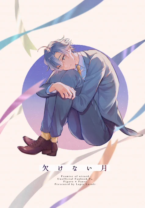 【2/20賢マナ7・せんせい時間2 新刊サンプル】
「欠けない月」
フィガファウ/A5/36p/会場価格500円(後日通販予定)/転生学パロ(notフォ学)

🎀フィとファと不思議な日記と流星と春夏秋冬の話

現時点では参加予定です!
よろしくお願いします💃

ちょっと長い(pixiv)→ https://t.co/19REUnOZGp 
