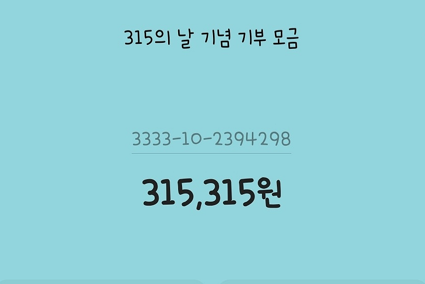 315donation's tweet photo. 현재, 기부금 315,315원이 모였어요❤💙💛
관심과 참여 감사합니다!
https://t.co/H3zocZd9yE https://t.co/pcqvtKdAuR