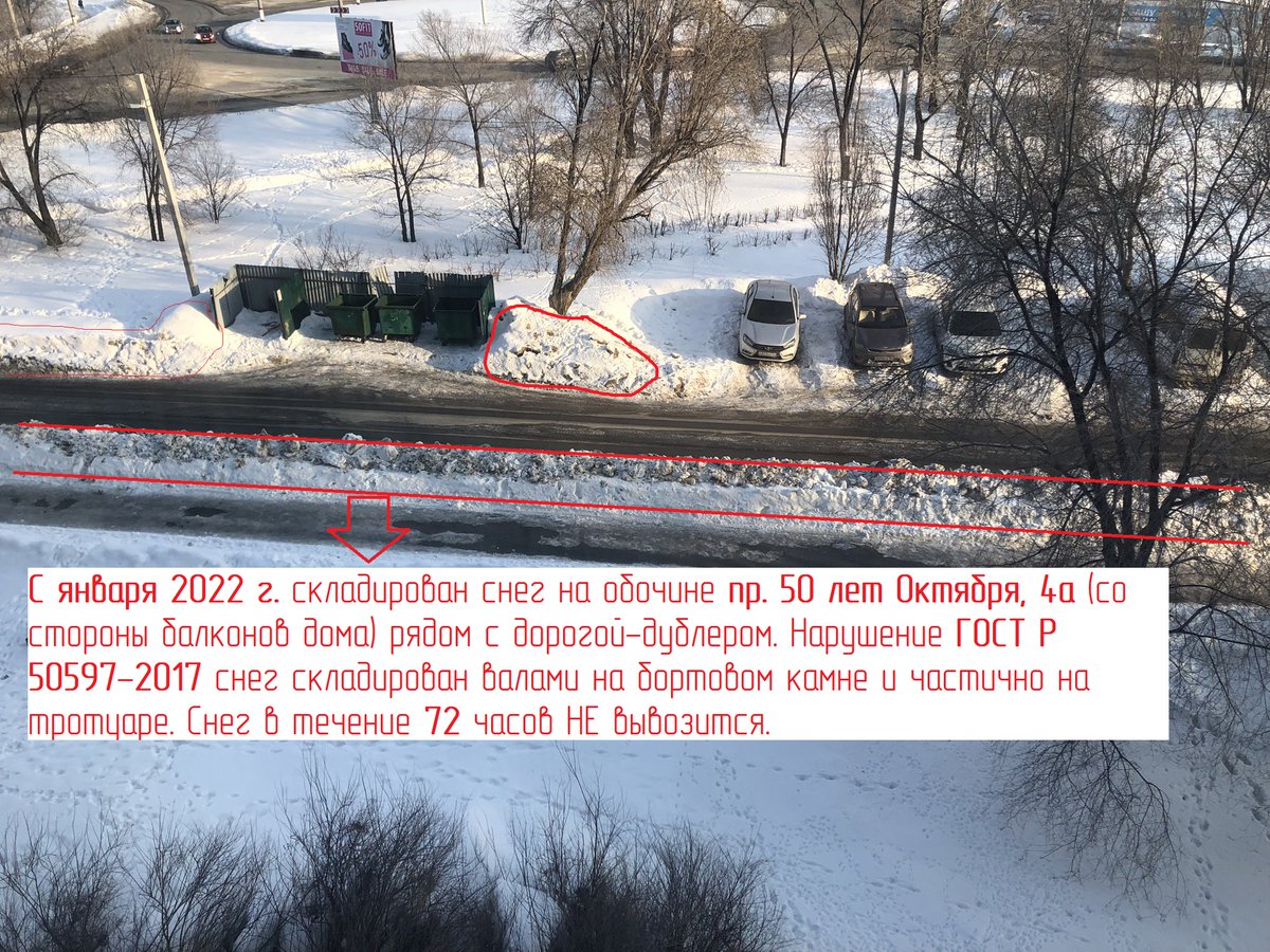 В нарушение п. 8.6 ГОСТ 50597-2017 и Правил благоустройства вал сформирован на тротуаре и бортовом камне, дорога-дублер, 50 лет Октября, 4А уже с  начала января <a href="/kgkhsyzran/">Комитет ЖКХ Администрации г. о. Сызрань</a> @admsyzran мер не принимает <a href="/SamMobilePriem/">Мобильная приемная Губернатора Самарской области</a> <a href="/SamaraProk/">Прокуратура Сам.обл.</a> <a href="/gibddsamara/">ГИБДД Самара</a> <a href="/gzhi_samara/">ГЖИ Самарской области</a> <a href="/D_Azaroff/">Дмитрий Азаров</a> подключайтесь