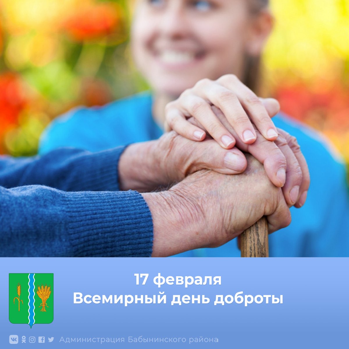 ☺️Доброта – это то, без чего наша жизнь невозможна. Ежегодно 17 февраля во всем мире отмечается особенный праздник — Международный день спонтанного проявления доброты.
👉Это праздник искренности, открытости и естественного желания помочь близким.
Подробнее vk.com/babynino_adm