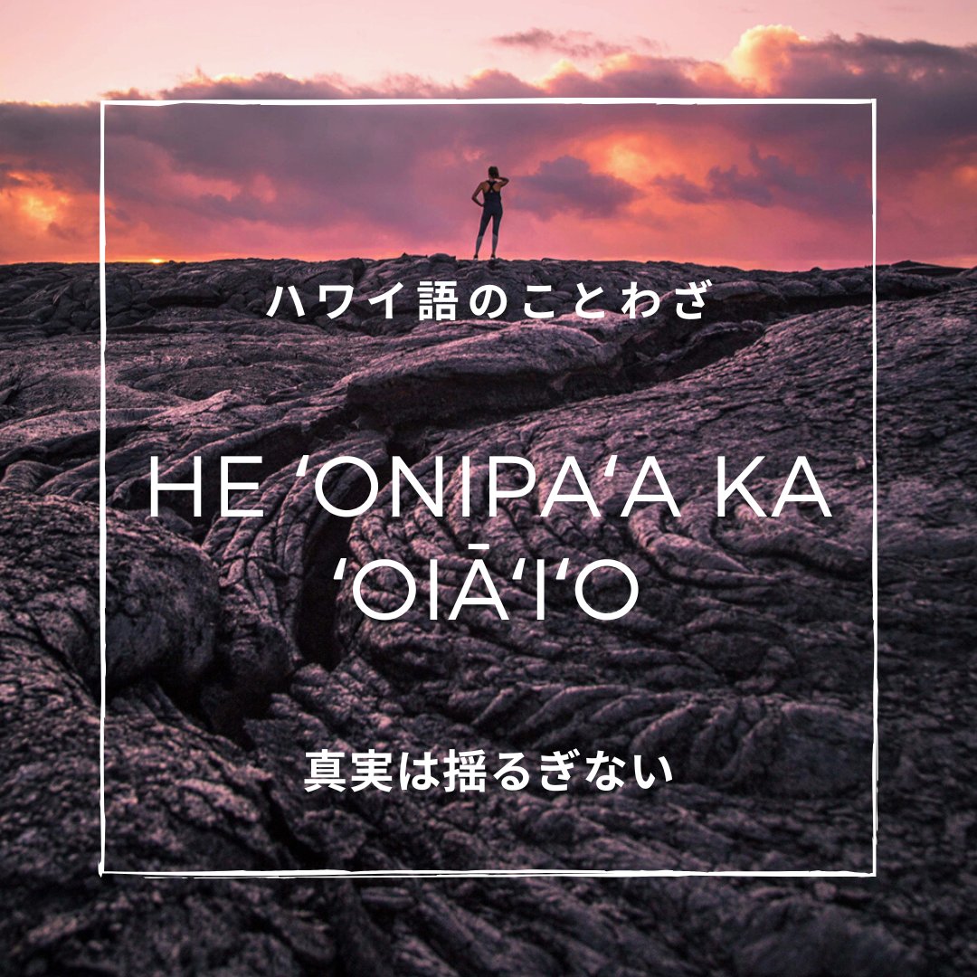 ハワイ州観光局 公式 マラマハワイ 地球にやさしい旅を S Tweet Aloha Kakahiaka おはようございます 今日は 信じる心は決して揺らぐことがない という意味をもつハワイアンの教えをシェアします He ʻonipaʻa Ka ʻoiaʻiʻo 真実は揺るぎない 週末