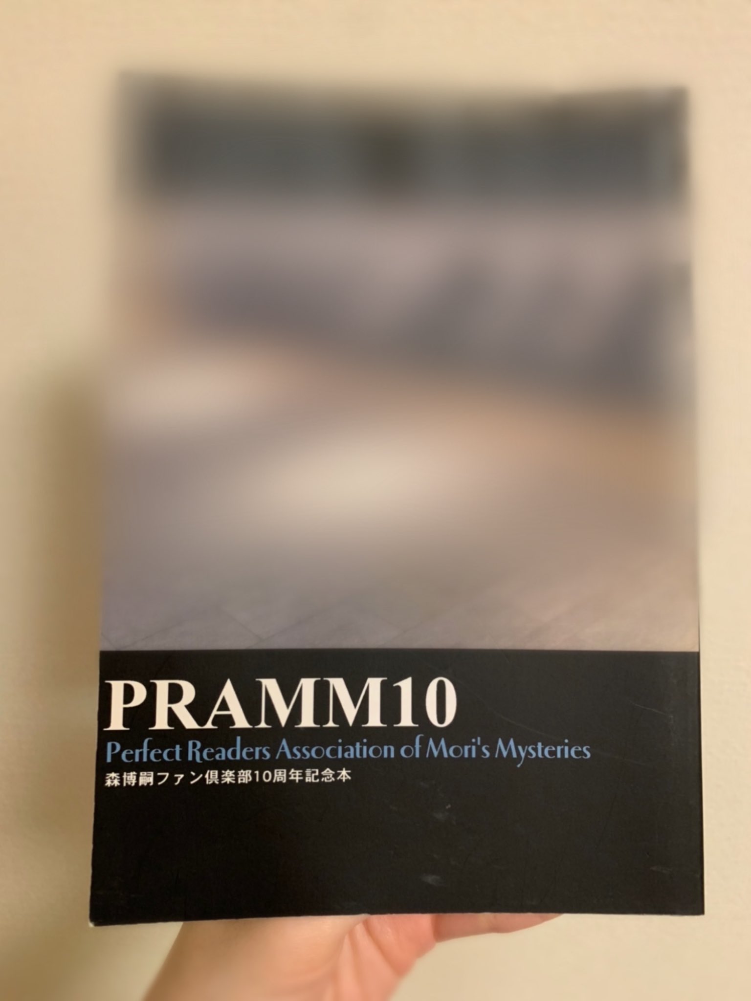 ★初版本　森博嗣　PRAMM10 ファンクラブ　10周年記念本　限定　レア　希少 ☆初版本 森博嗣 PRAMM10 ファンクラブ 10周年記念本 限定